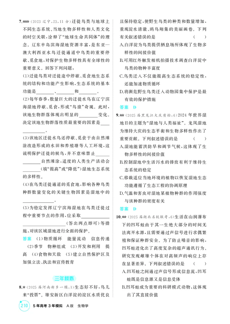 《1_精练册第21章人与环境_2026版教学资源包_202653高考总复习A版_新高考_生物_教师A版2026年.新高考版.生物.53_第4部分生物与环境_第21章人与环境_4_PDF教参电子书》第5页预览