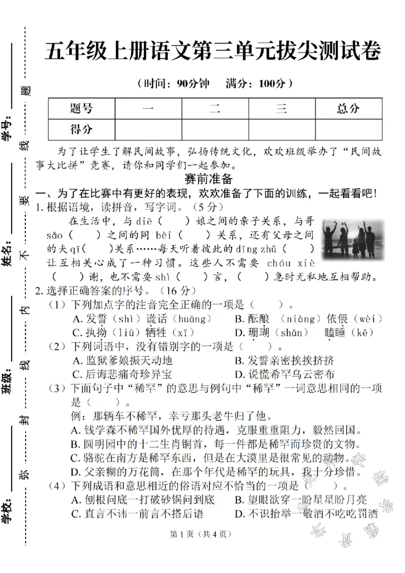 《五年级上册语文第三单元拔尖测试卷1SY_5年级上册同步教辅_5上语文_五上语文单元+期中+期末卷_五上语文单元卷》第1页预览