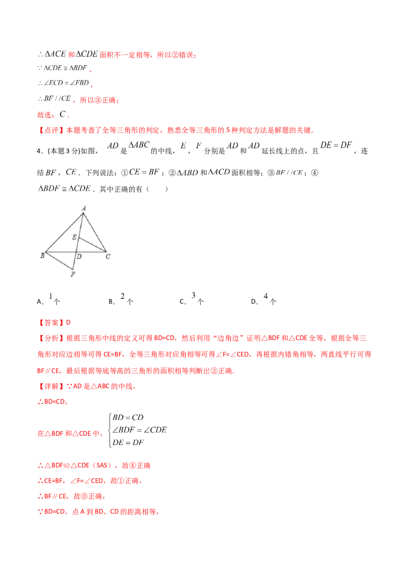 《12.4全等三角形（单元检测）（解析版）_初高中资料库_初中资料库（转存避免链接过期失效）_初中数学》第4页预览