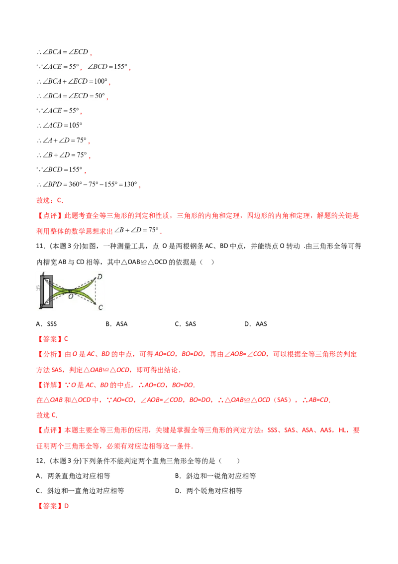 《12.4全等三角形（单元检测）（解析版）_初高中资料库_初中资料库（转存避免链接过期失效）_初中数学》第9页预览