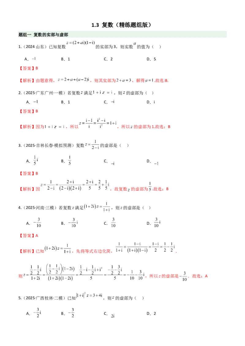 《1.3复数（精练）（题组版）（教师版）_高考一二三轮复习_数学_2026年_2026年高考数学一轮复习一隅三反（新高考新题型）-G88_资料_2026版》第1页预览