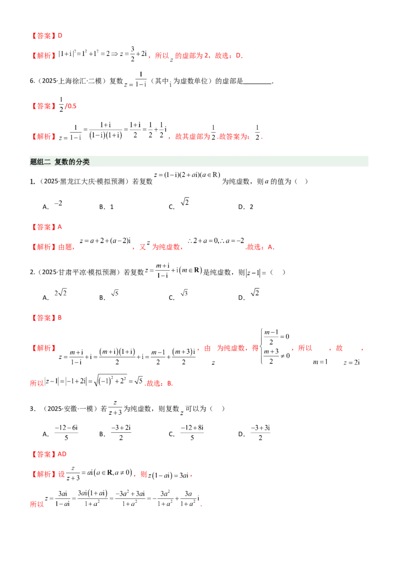 《1.3复数（精练）（题组版）（教师版）_高考一二三轮复习_数学_2026年_2026年高考数学一轮复习一隅三反（新高考新题型）-G88_资料_2026版》第2页预览