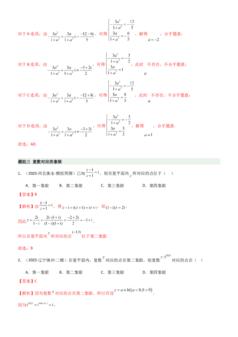 《1.3复数（精练）（题组版）（教师版）_高考一二三轮复习_数学_2026年_2026年高考数学一轮复习一隅三反（新高考新题型）-G88_资料_2026版》第3页预览