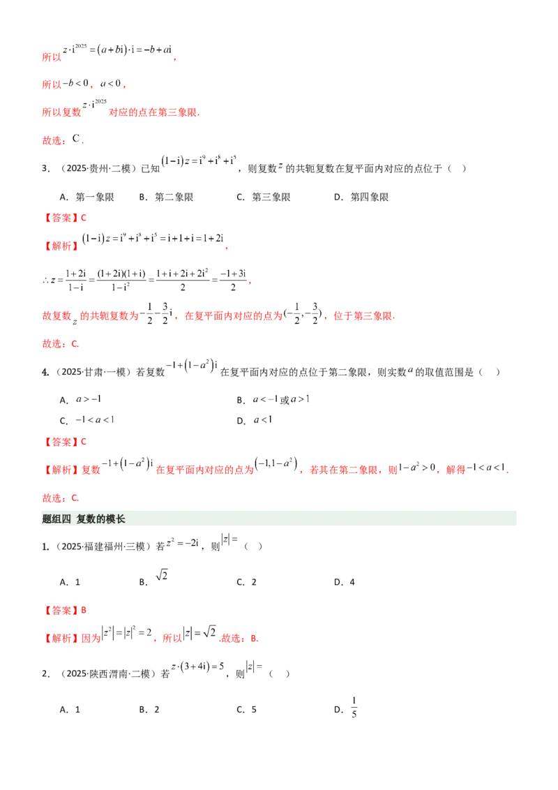《1.3复数（精练）（题组版）（教师版）_高考一二三轮复习_数学_2026年_2026年高考数学一轮复习一隅三反（新高考新题型）-G88_资料_2026版》第4页预览