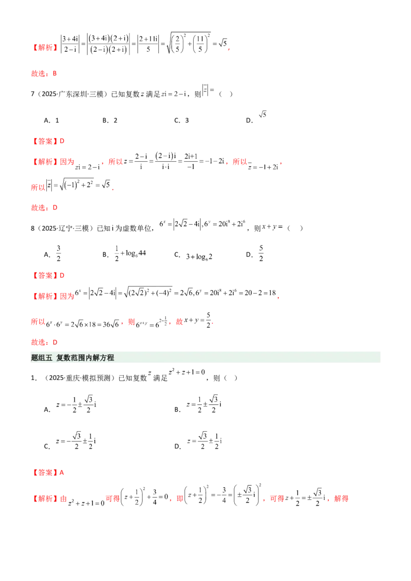 《1.3复数（精练）（题组版）（教师版）_高考一二三轮复习_数学_2026年_2026年高考数学一轮复习一隅三反（新高考新题型）-G88_资料_2026版》第6页预览