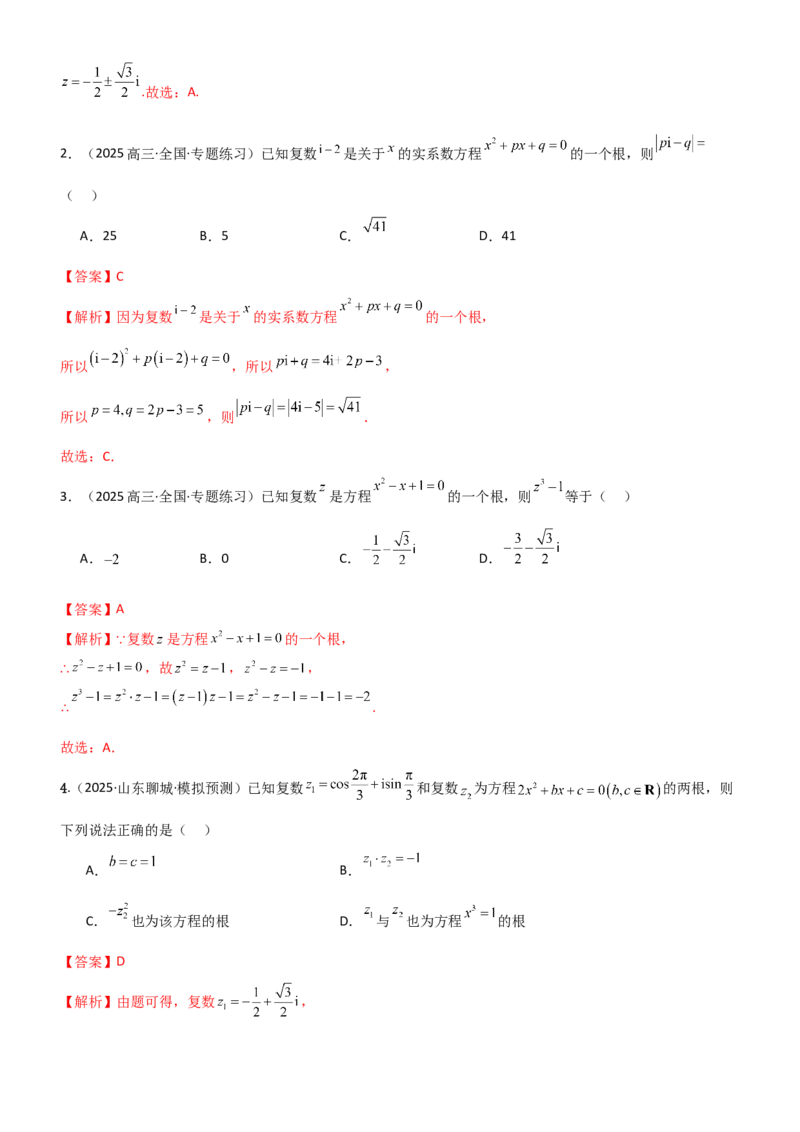 《1.3复数（精练）（题组版）（教师版）_高考一二三轮复习_数学_2026年_2026年高考数学一轮复习一隅三反（新高考新题型）-G88_资料_2026版》第7页预览