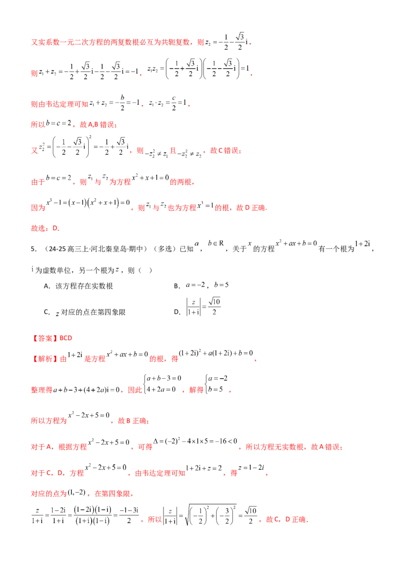 《1.3复数（精练）（题组版）（教师版）_高考一二三轮复习_数学_2026年_2026年高考数学一轮复习一隅三反（新高考新题型）-G88_资料_2026版》第8页预览