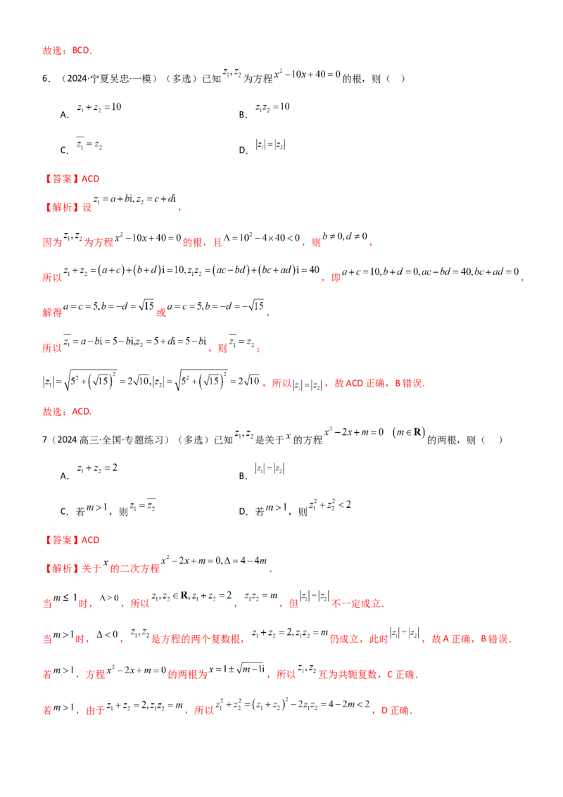 《1.3复数（精练）（题组版）（教师版）_高考一二三轮复习_数学_2026年_2026年高考数学一轮复习一隅三反（新高考新题型）-G88_资料_2026版》第9页预览