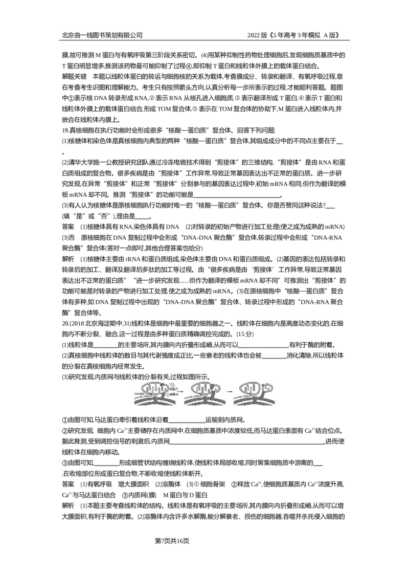 《专题资料包_2022版教学资源包_五年高考三年模拟_2022版新高考版选考总复习生物5·3A版_0125143739_专题2细胞的结构与功能_专题资料包_专题检测_专题资料包》第7页预览