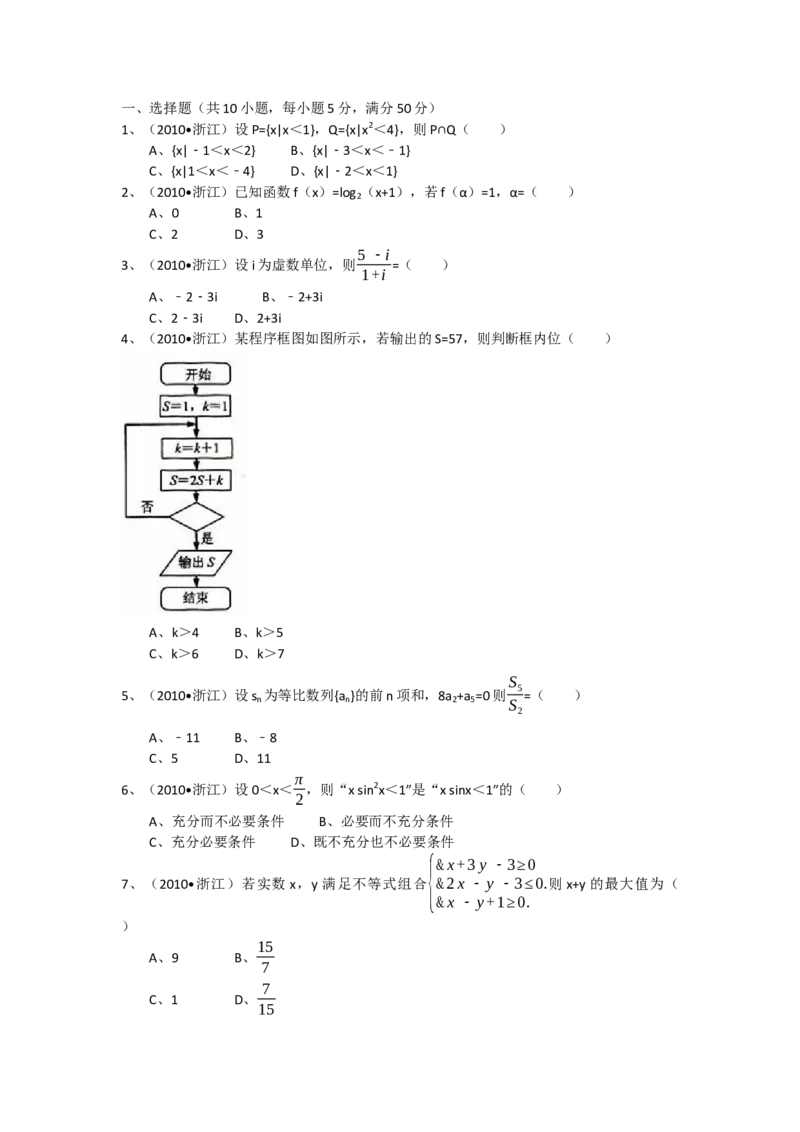 《2010年高考浙江文科数学试题及答案(精校版)_高考一二三轮复习_数学_2027年高考数学专项复习更新中_2008年-2026年数学高考真题-G427_2008-2020年高考_2008-2020年_地方卷_地方卷高考文科数学》第1页预览