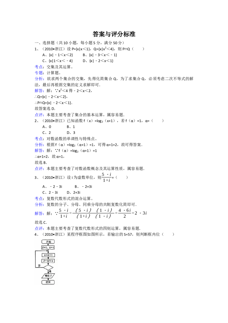 《2010年高考浙江文科数学试题及答案(精校版)_高考一二三轮复习_数学_2027年高考数学专项复习更新中_2008年-2026年数学高考真题-G427_2008-2020年高考_2008-2020年_地方卷_地方卷高考文科数学》第5页预览