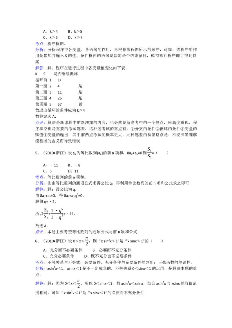 《2010年高考浙江文科数学试题及答案(精校版)_高考一二三轮复习_数学_2027年高考数学专项复习更新中_2008年-2026年数学高考真题-G427_2008-2020年高考_2008-2020年_地方卷_地方卷高考文科数学》第6页预览