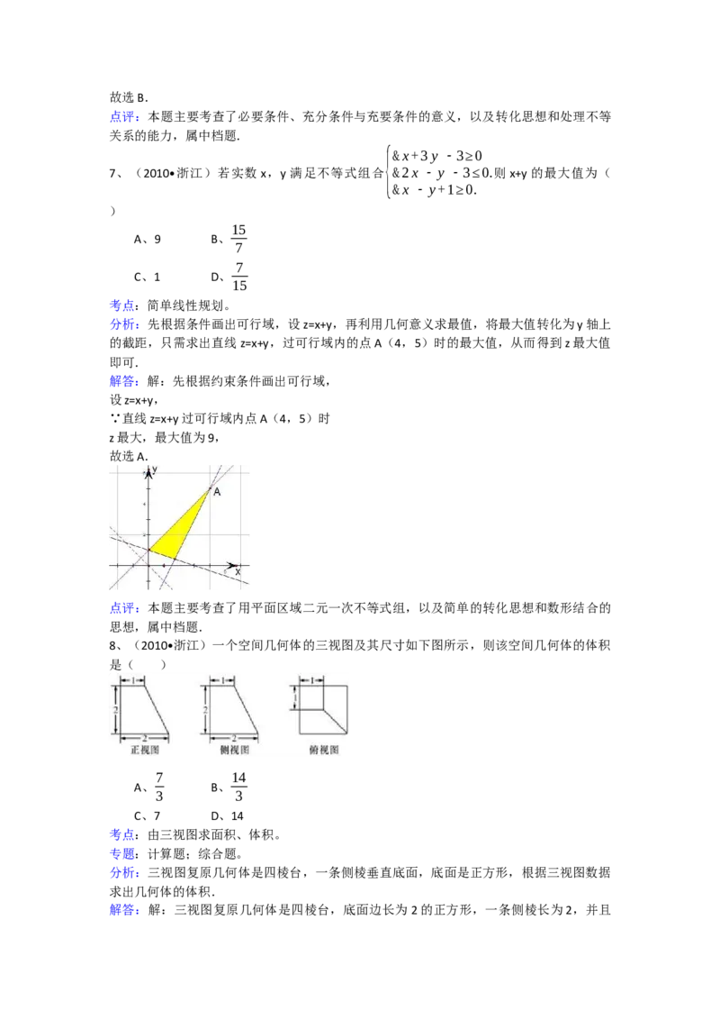 《2010年高考浙江文科数学试题及答案(精校版)_高考一二三轮复习_数学_2027年高考数学专项复习更新中_2008年-2026年数学高考真题-G427_2008-2020年高考_2008-2020年_地方卷_地方卷高考文科数学》第7页预览