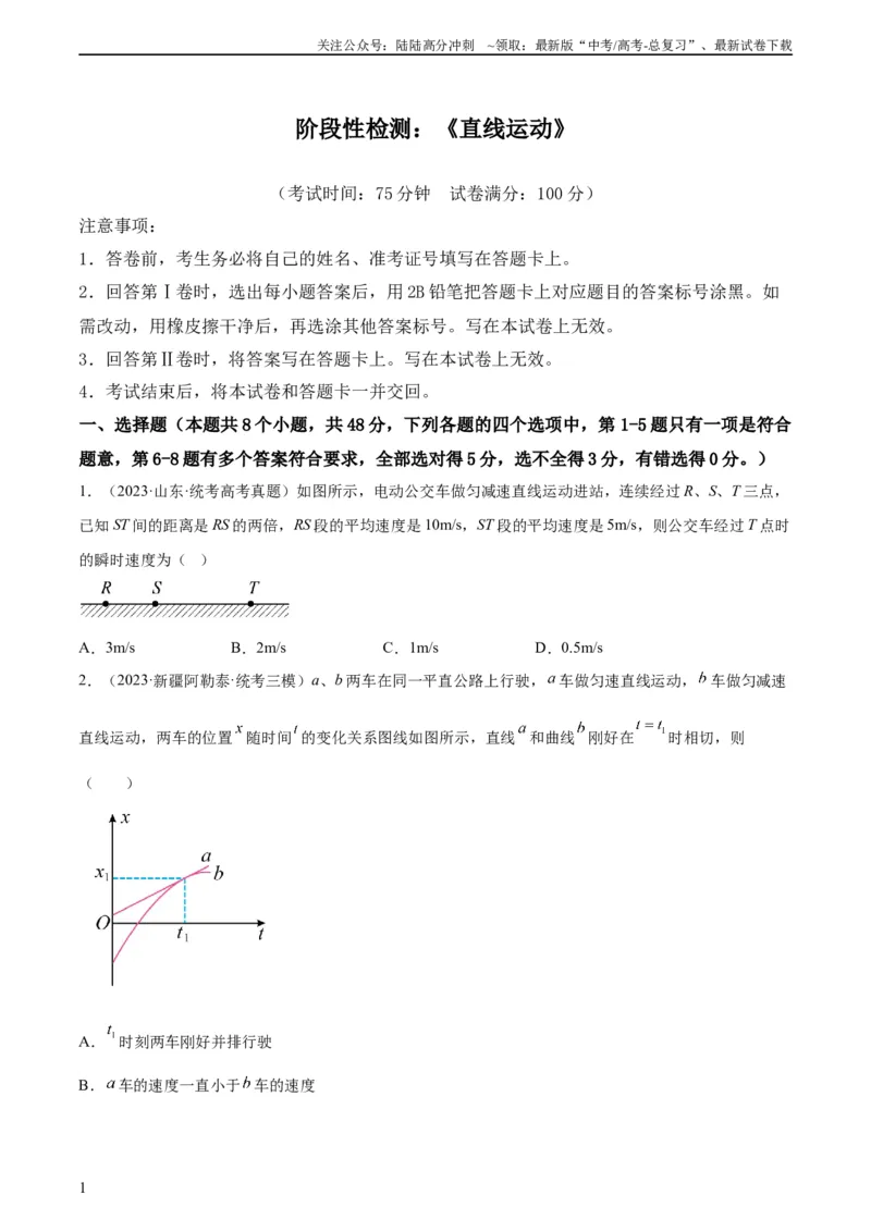 《阶段性检测《直线运动》（原卷版）_04-物理-高考总复习_一轮复习_2024年_2024年高考物理一轮复习考点通关卷（新高考通用）_阶段性检测_力学部分》第1页预览