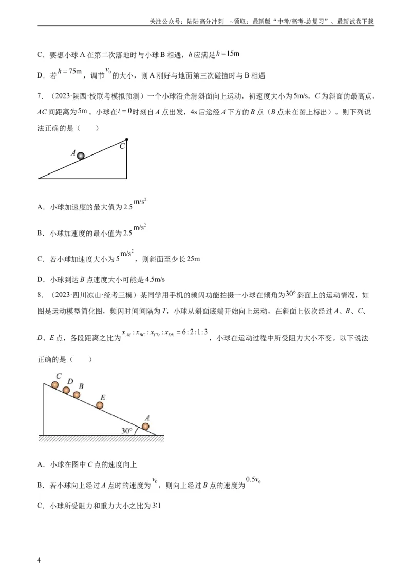 《阶段性检测《直线运动》（原卷版）_04-物理-高考总复习_一轮复习_2024年_2024年高考物理一轮复习考点通关卷（新高考通用）_阶段性检测_力学部分》第4页预览