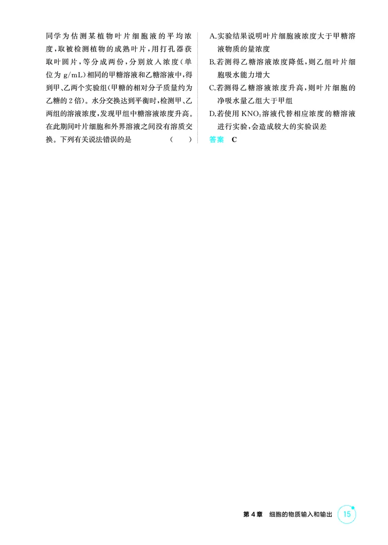 《1_精练册PDF-第4章细胞的物质输入和输出_2026版教学资源包_202653高考总复习A版_山东版_2026版.山东版.选考总复习.生物.5·3A版_第1部分分子与细胞_第4章细胞的物质输入与输出_1_精练册PDF》第3页预览