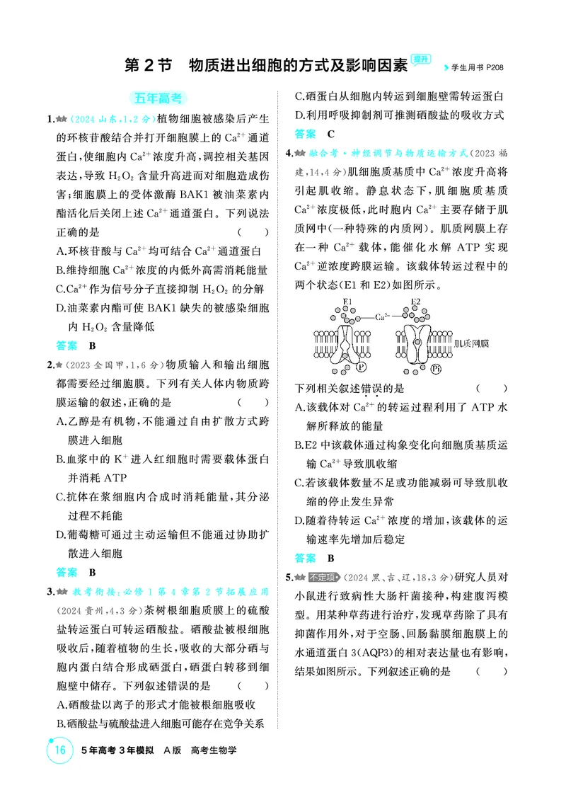 《1_精练册PDF-第4章细胞的物质输入和输出_2026版教学资源包_202653高考总复习A版_山东版_2026版.山东版.选考总复习.生物.5·3A版_第1部分分子与细胞_第4章细胞的物质输入与输出_1_精练册PDF》第4页预览