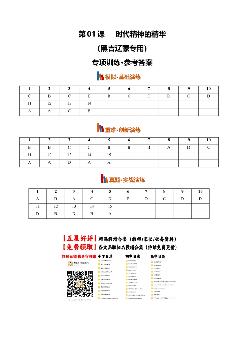 《第01课时代精神的精华(专项训练)(黑吉辽蒙专用)(答案版)_zheng治_2027年高考政治一轮_2027年高考政治一轮课件+讲义+练习(黑吉辽蒙专用)-G330_2027版》第1页预览