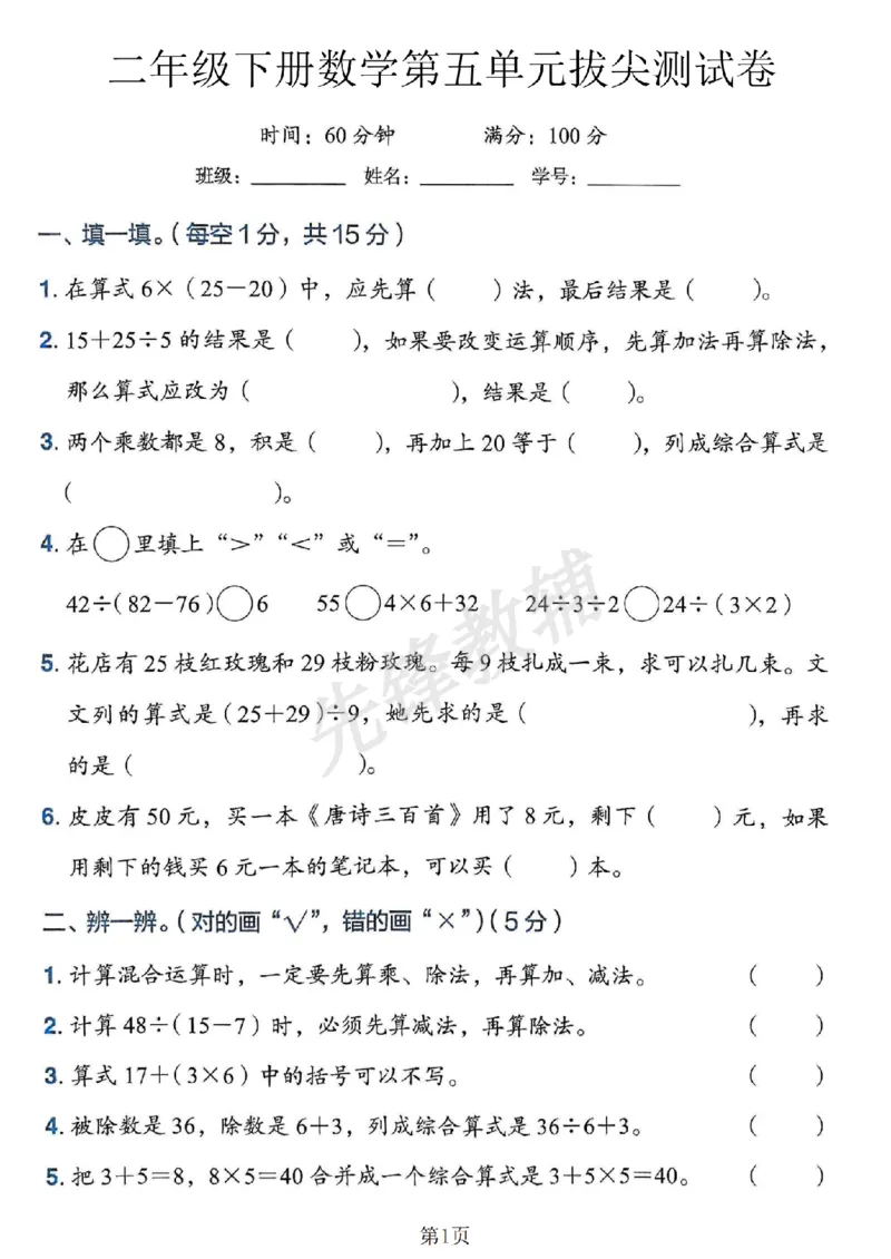 《二年级（下）数学第五单元拔尖测试卷.4_2年级下册同步教辅_2下-数学_二下数学-单元+期中+期末试卷_二下数学人教版试卷_二下数学《人教版》单元测试卷》第1页预览