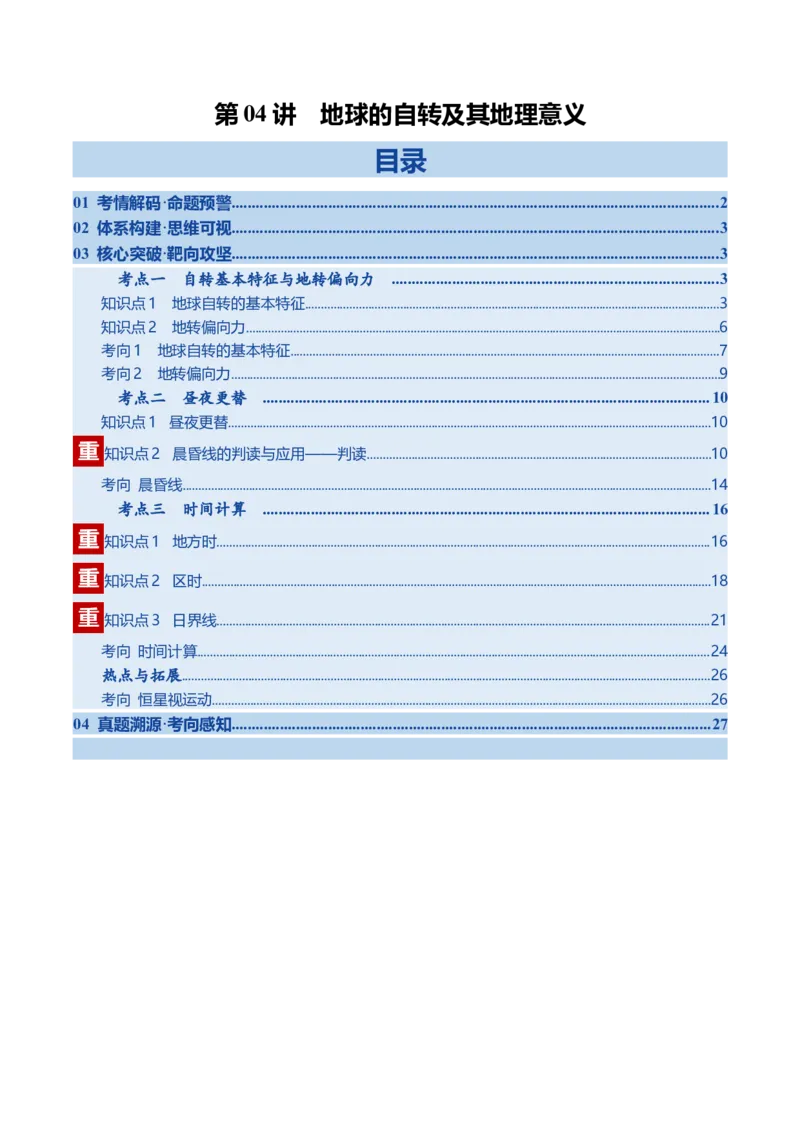《第04讲地球的自转及其地理意义（复习讲义）（全国通用）（教师版）_地理_2026年_2026年高考地理一轮复习讲义+练习+课件（新教材新高考）-G55_2026版_专题02地球的宇宙环境》第1页预览