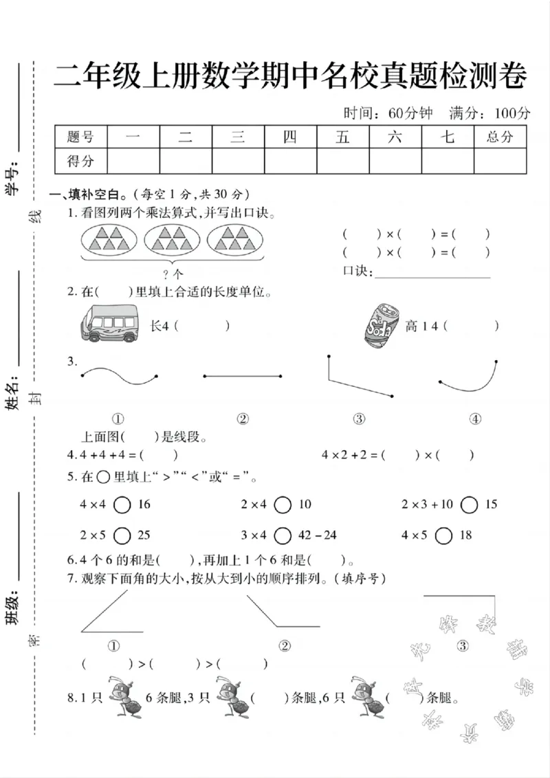 《二年级上册数学期中名校真题检测卷SY(2)_2年级上册同步教辅_2上-数学_二上数学-期中+期末卷人教》第1页预览