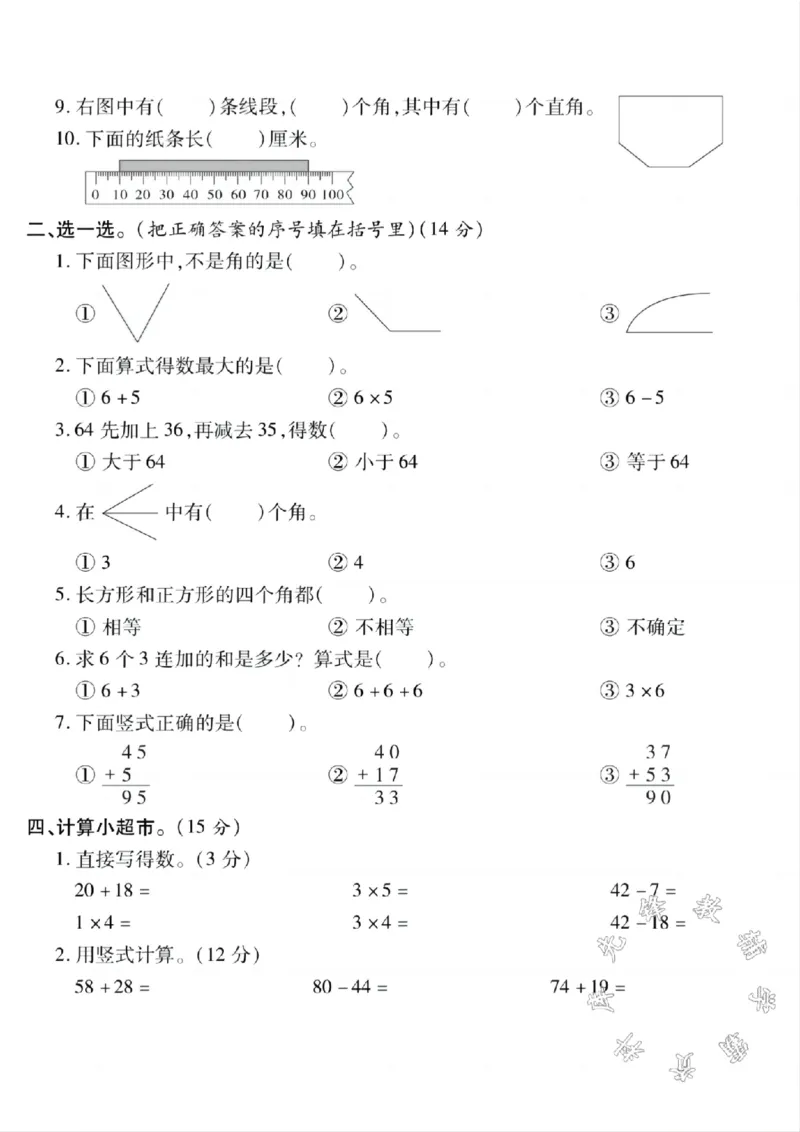 《二年级上册数学期中名校真题检测卷SY(2)_2年级上册同步教辅_2上-数学_二上数学-期中+期末卷人教》第2页预览