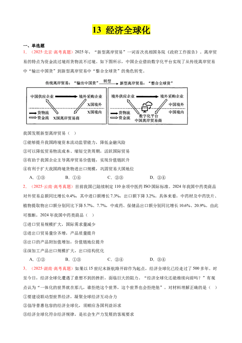 《晚练重难点13--经济全球化（学生版）-12页_zheng治_2026年_2026年高考政治一轮复习复习晨读晚练系列（核心知识＋专项训练）-G397_资料》第1页预览