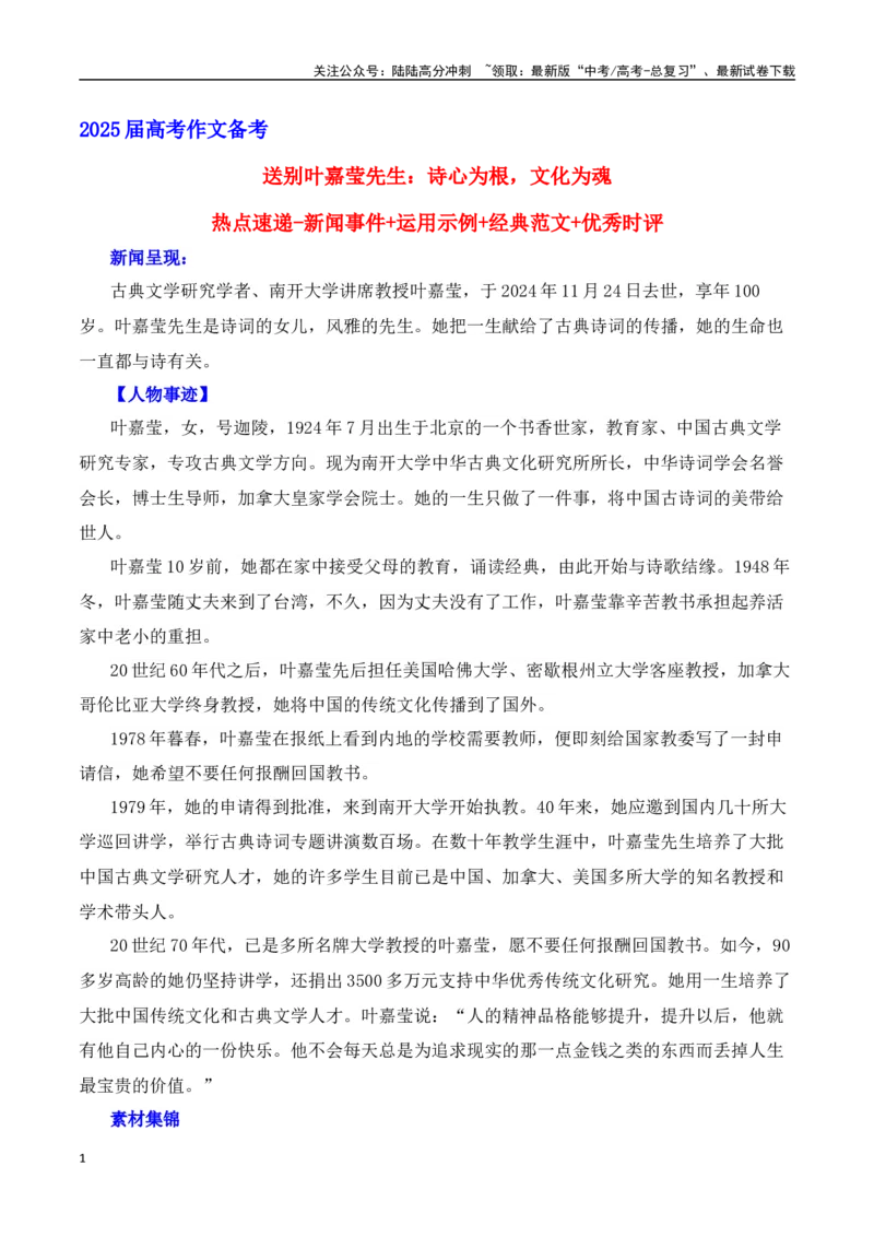 《送别叶嘉莹先生：诗心为根，文化为魂-（全国通用）_专项复习_2025年_2025年高考语文作文热点素材速递速用（全国通用）》第1页预览