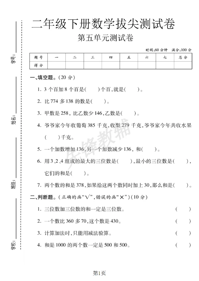 《二年级（下）册数学第五单元拔尖测试卷.3《西师版》_2年级下册同步教辅_2下-数学_二下数学-单元+期中+期末试卷_二下数学西师版试卷_二下数学《西师版》单元测试卷》第1页预览