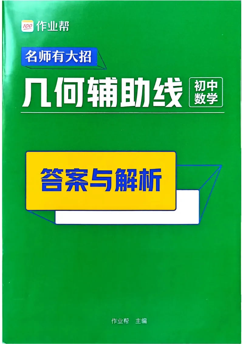 《05.2027《初中数学•作业帮名师有大招》几何辅助线54方法答案与解析_2026秋初中教辅合集_2027《作业帮•名师有大招》几何辅助线（初中）（数学）》第1页预览