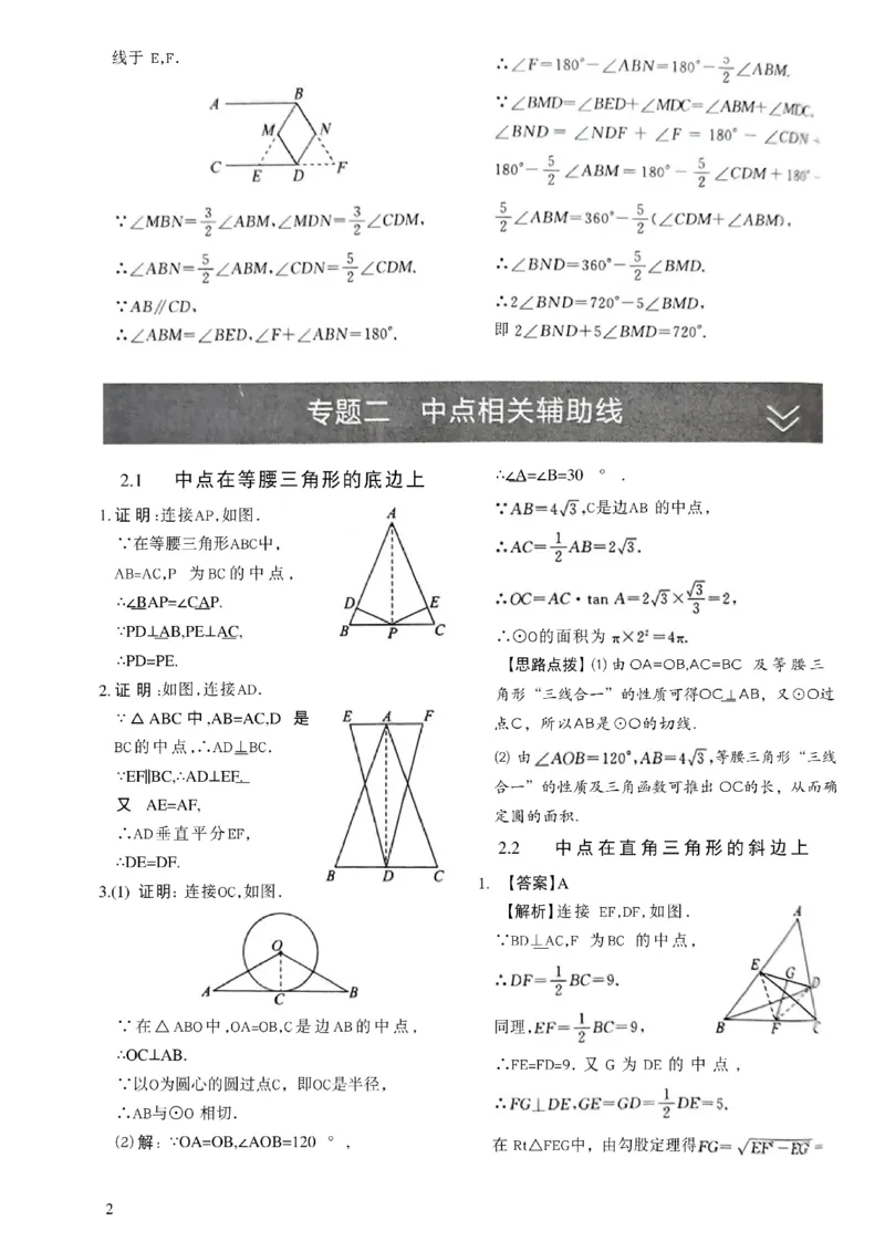 《05.2027《初中数学•作业帮名师有大招》几何辅助线54方法答案与解析_2026秋初中教辅合集_2027《作业帮•名师有大招》几何辅助线（初中）（数学）》第3页预览