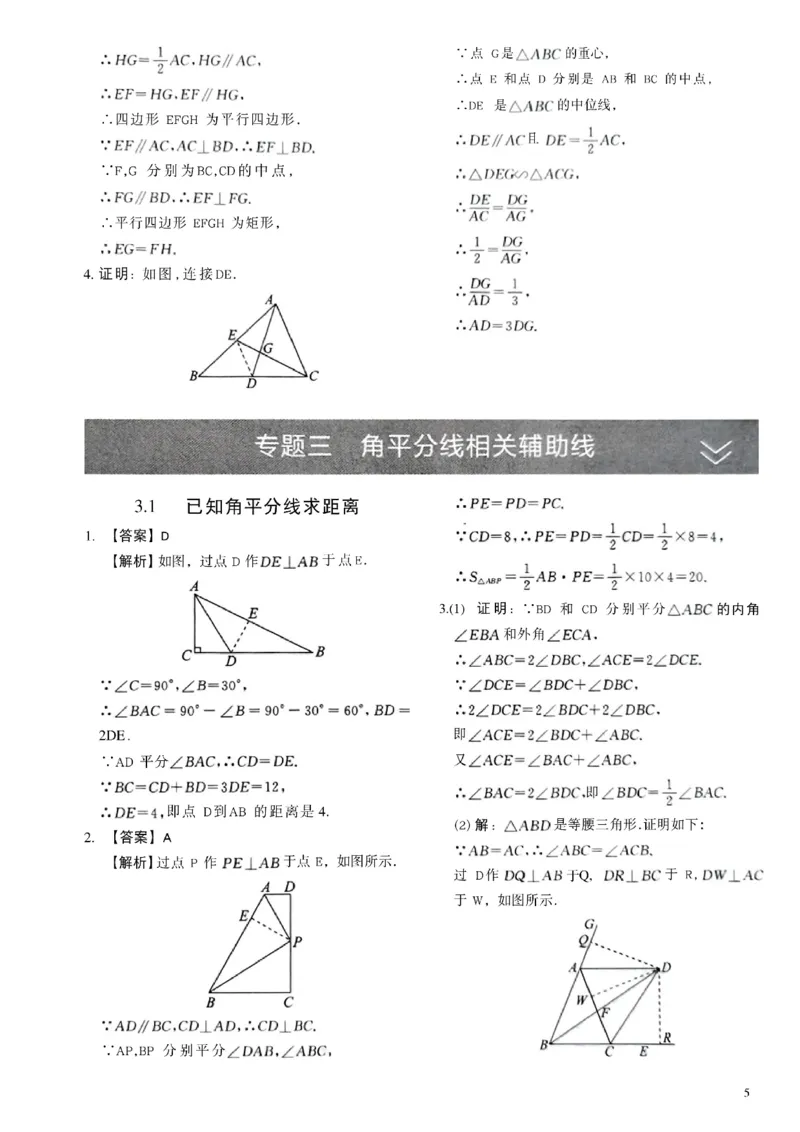 《05.2027《初中数学•作业帮名师有大招》几何辅助线54方法答案与解析_2026秋初中教辅合集_2027《作业帮•名师有大招》几何辅助线（初中）（数学）》第6页预览