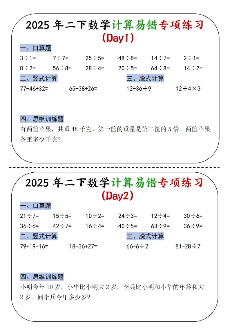 《二年级（下）数学计算易错专项练习_2年级下册同步教辅_2下-数学_二下数学-专项练习》第1页预览