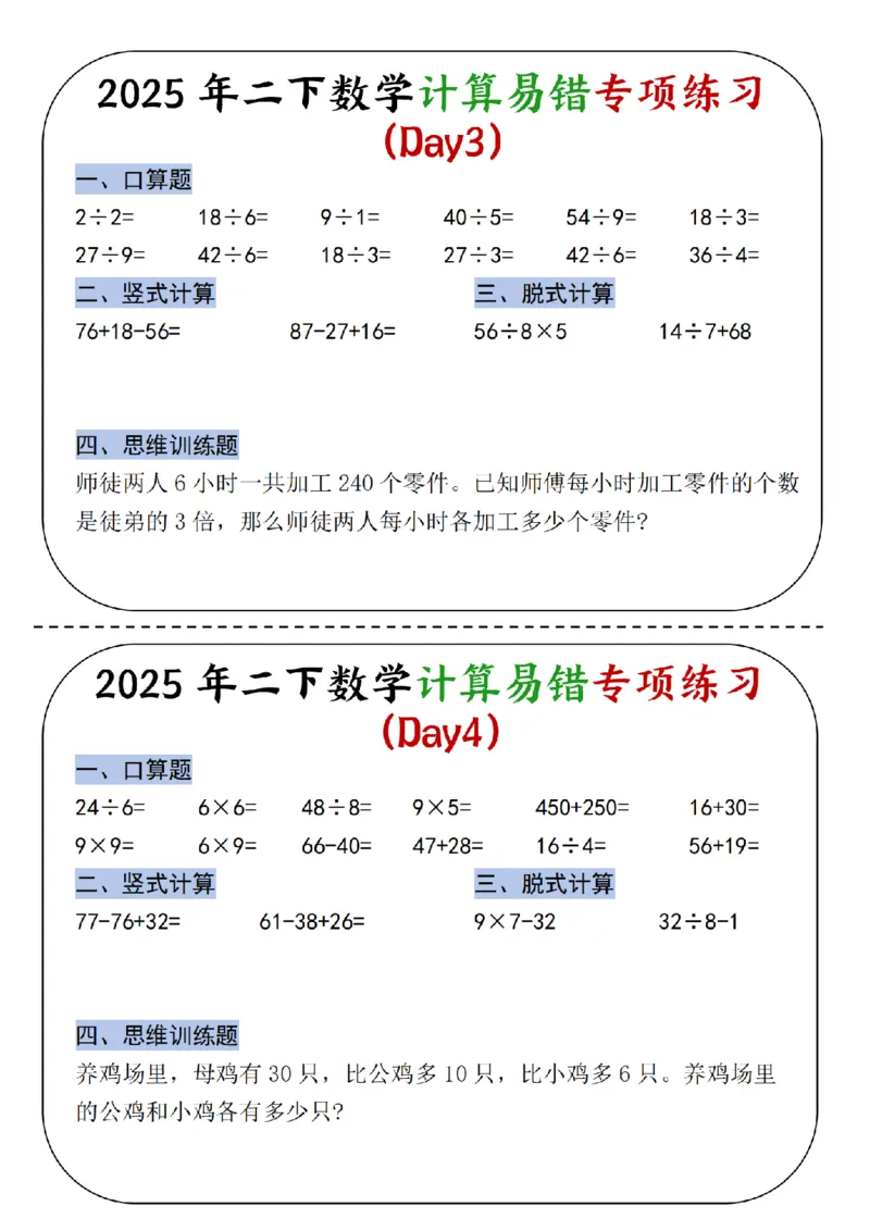 《二年级（下）数学计算易错专项练习_2年级下册同步教辅_2下-数学_二下数学-专项练习》第2页预览