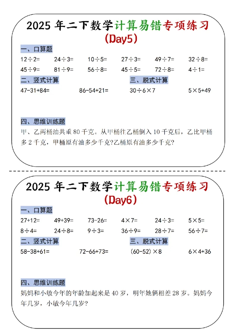 《二年级（下）数学计算易错专项练习_2年级下册同步教辅_2下-数学_二下数学-专项练习》第3页预览