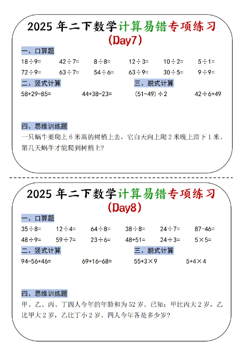 《二年级（下）数学计算易错专项练习_2年级下册同步教辅_2下-数学_二下数学-专项练习》第4页预览