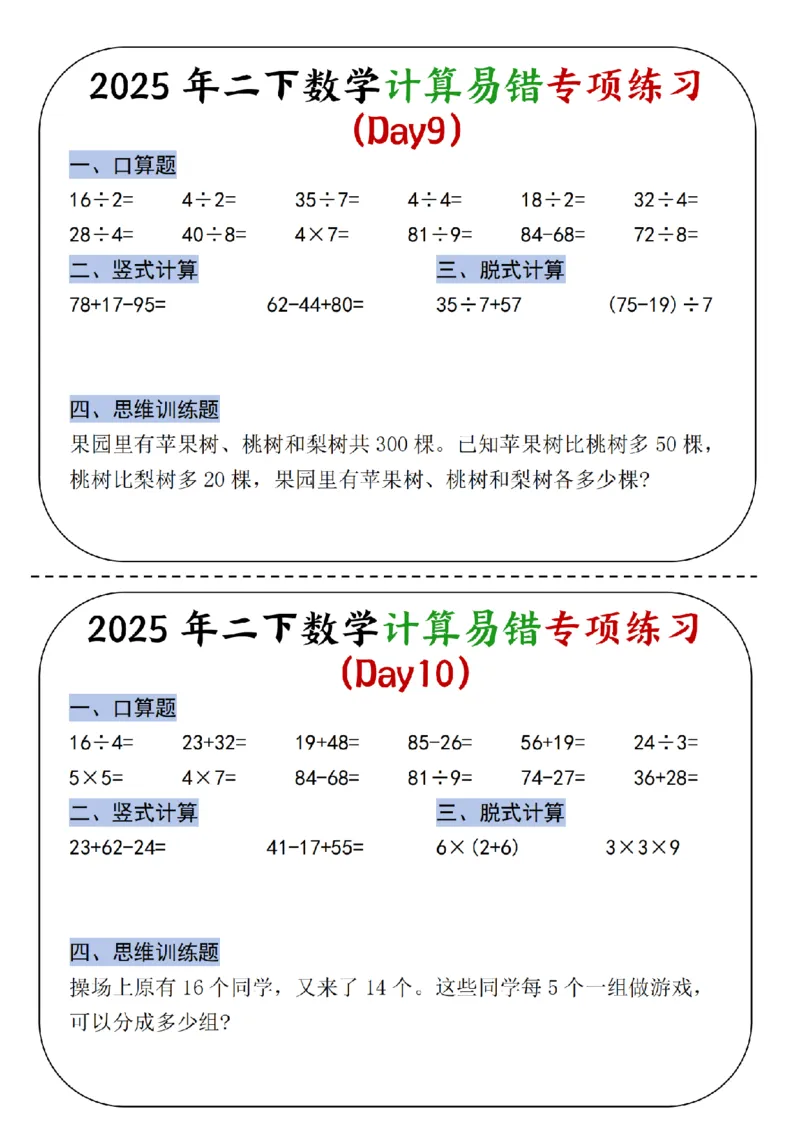 《二年级（下）数学计算易错专项练习_2年级下册同步教辅_2下-数学_二下数学-专项练习》第5页预览
