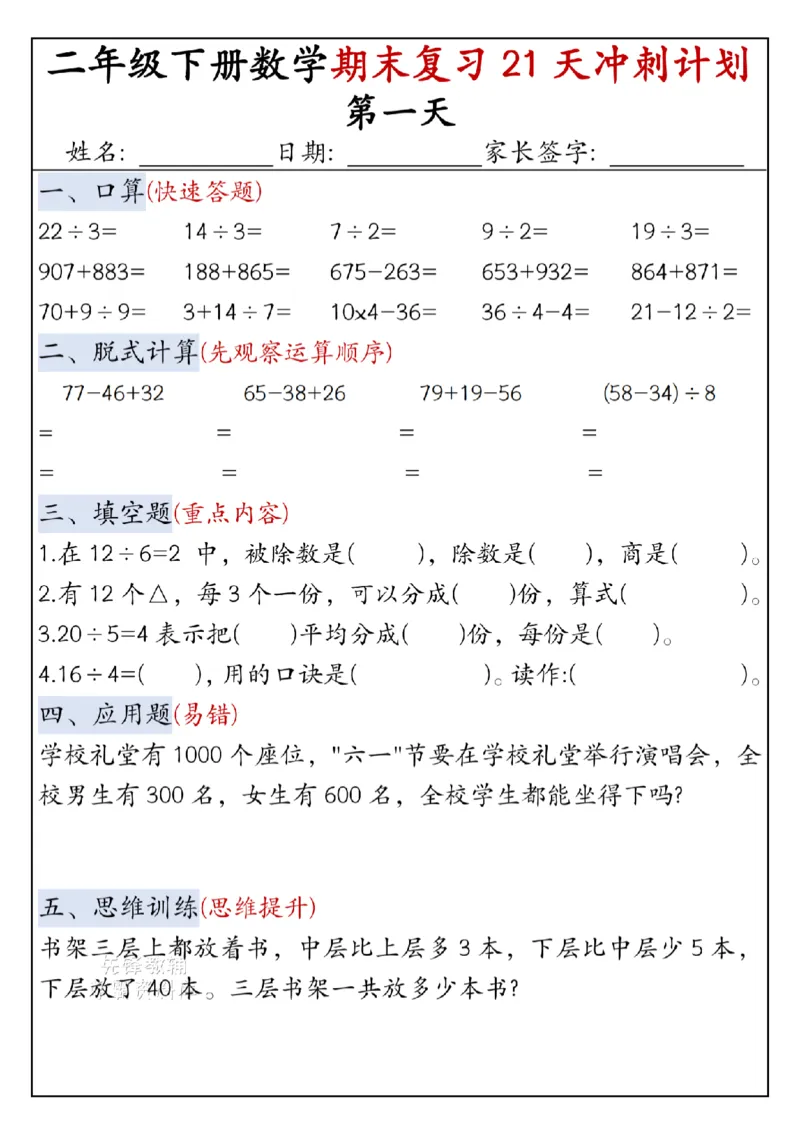 《二年级（下）数学期末复习21天冲刺计划-口算_2年级下册同步教辅_2下-数学_二下数学-专项练习》第1页预览