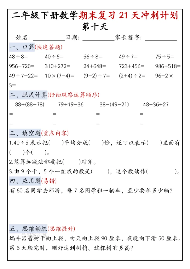 《二年级（下）数学期末复习21天冲刺计划-口算_2年级下册同步教辅_2下-数学_二下数学-专项练习》第10页预览