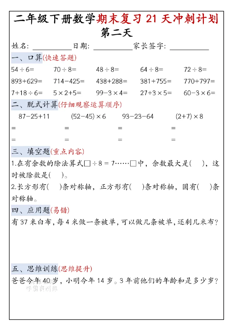 《二年级（下）数学期末复习21天冲刺计划-口算_2年级下册同步教辅_2下-数学_二下数学-专项练习》第2页预览
