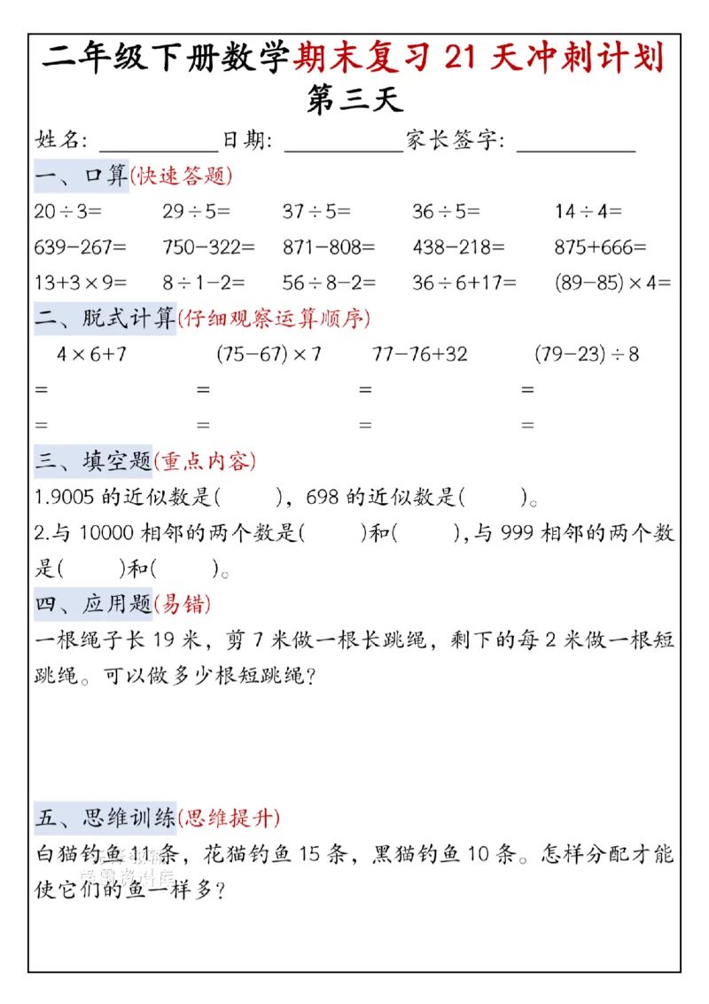《二年级（下）数学期末复习21天冲刺计划-口算_2年级下册同步教辅_2下-数学_二下数学-专项练习》第3页预览