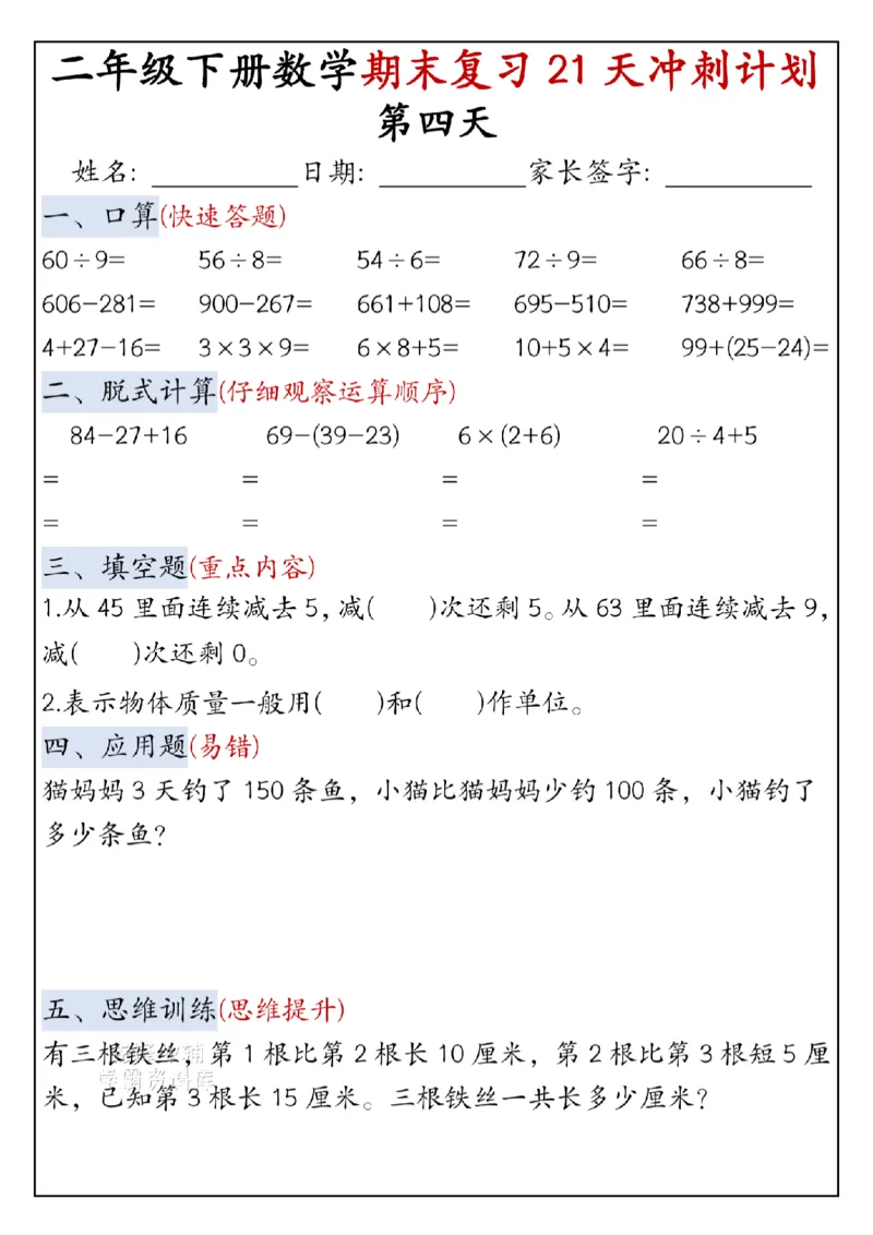 《二年级（下）数学期末复习21天冲刺计划-口算_2年级下册同步教辅_2下-数学_二下数学-专项练习》第4页预览