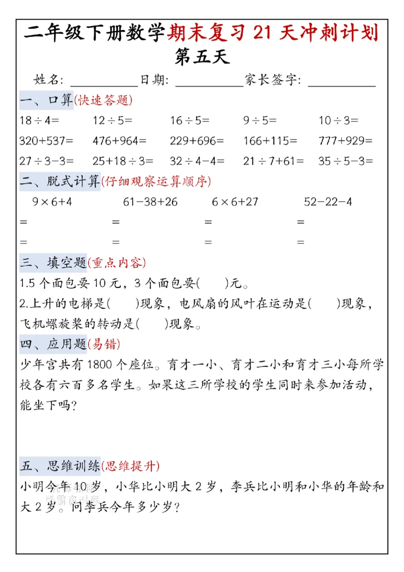 《二年级（下）数学期末复习21天冲刺计划-口算_2年级下册同步教辅_2下-数学_二下数学-专项练习》第5页预览