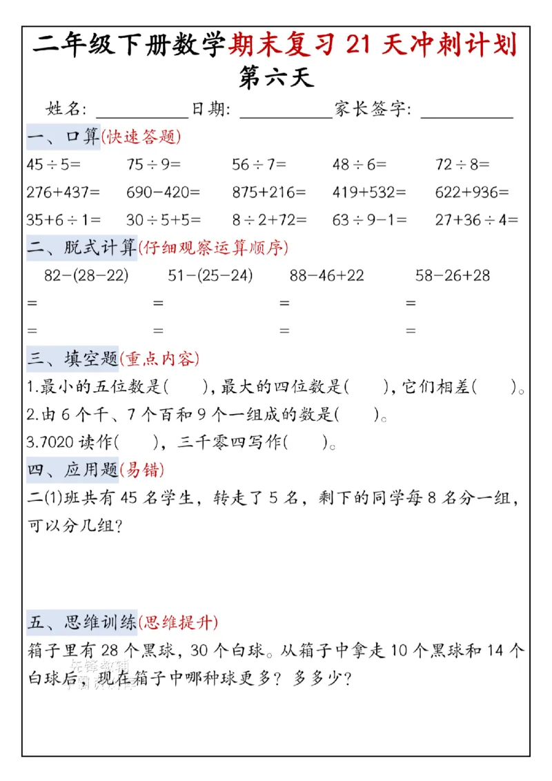 《二年级（下）数学期末复习21天冲刺计划-口算_2年级下册同步教辅_2下-数学_二下数学-专项练习》第6页预览
