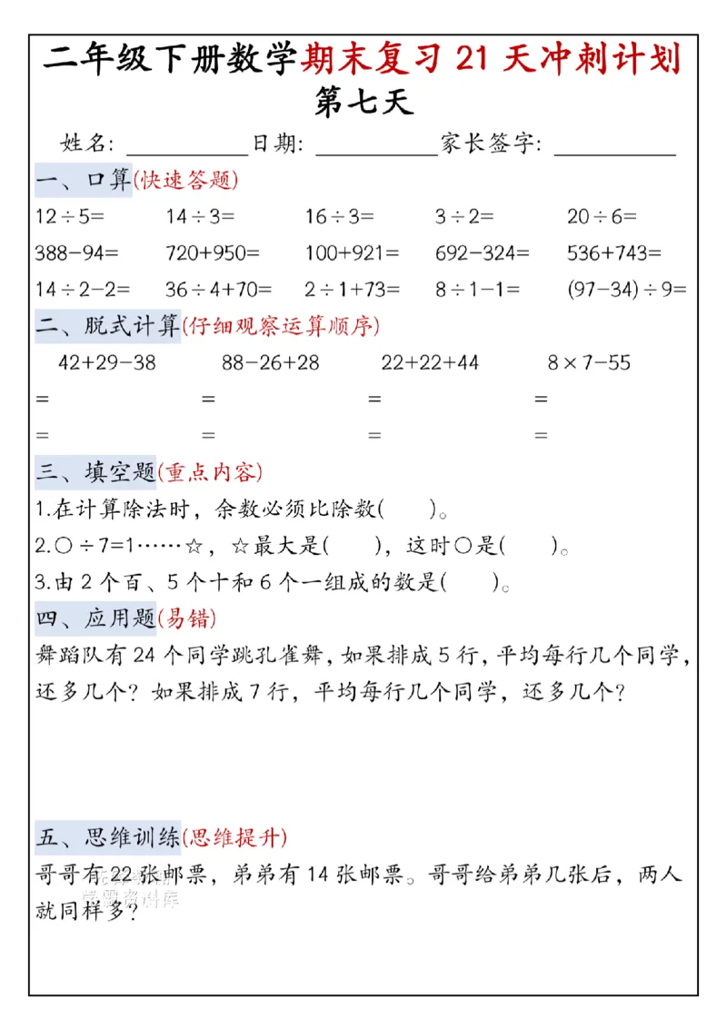 《二年级（下）数学期末复习21天冲刺计划-口算_2年级下册同步教辅_2下-数学_二下数学-专项练习》第7页预览
