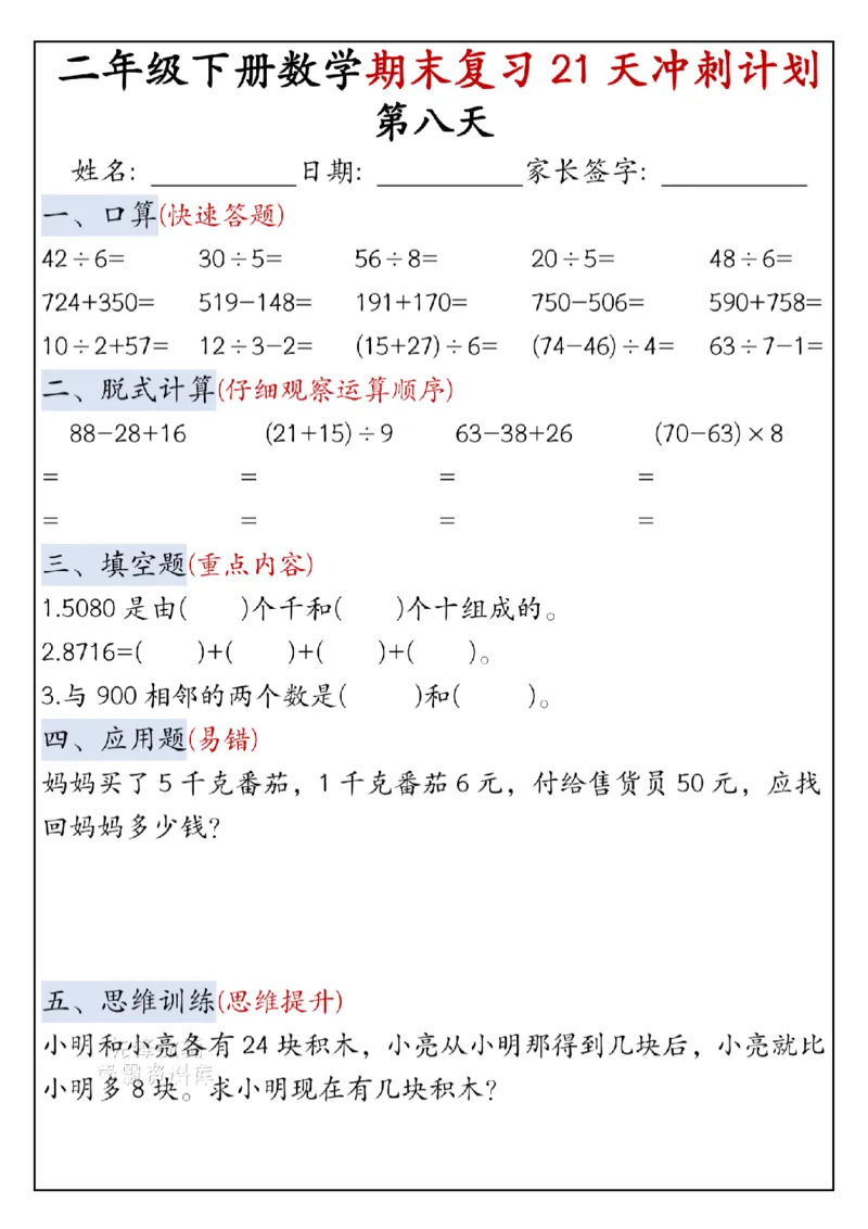 《二年级（下）数学期末复习21天冲刺计划-口算_2年级下册同步教辅_2下-数学_二下数学-专项练习》第8页预览
