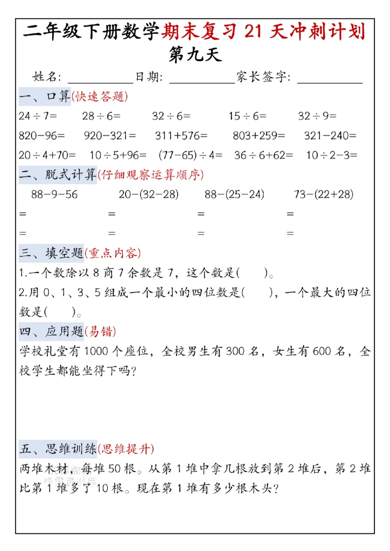 《二年级（下）数学期末复习21天冲刺计划-口算_2年级下册同步教辅_2下-数学_二下数学-专项练习》第9页预览