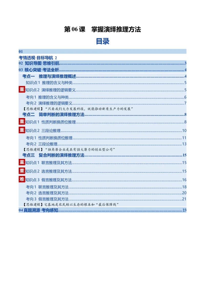 《第06课掌握演绎推理方法（复习讲义）（教师版）（全国通用）_zheng治_2026年_2026年高考政治一轮复习讲义+练习+课件（新教材新高考）-G55_2026版_选择性必修3逻辑与思维》第1页预览