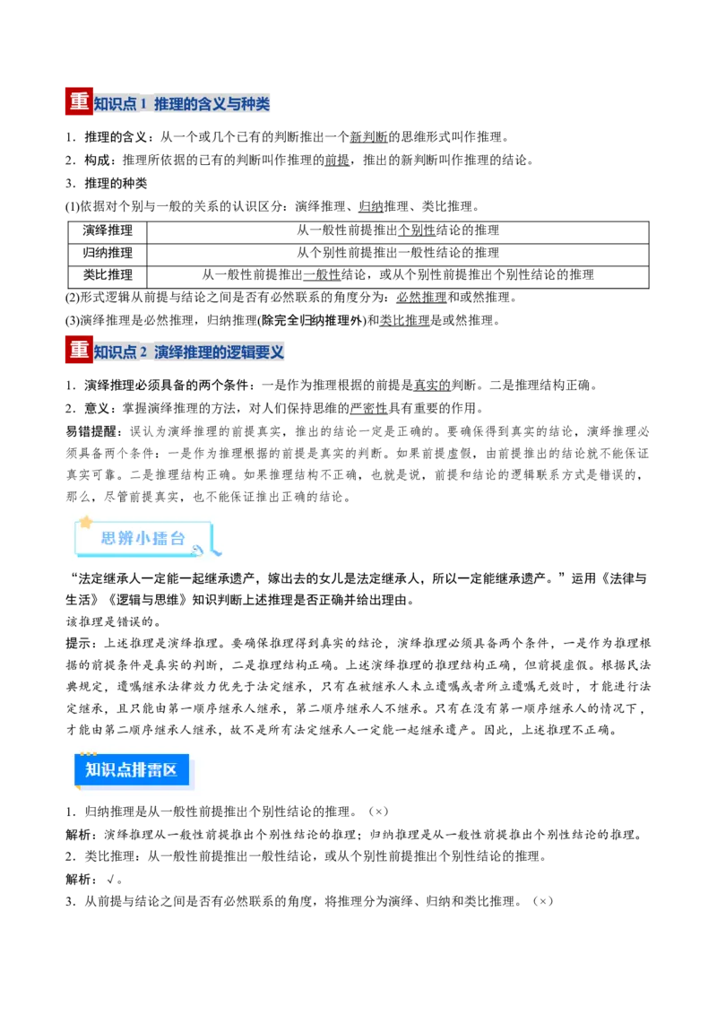 《第06课掌握演绎推理方法（复习讲义）（教师版）（全国通用）_zheng治_2026年_2026年高考政治一轮复习讲义+练习+课件（新教材新高考）-G55_2026版_选择性必修3逻辑与思维》第6页预览