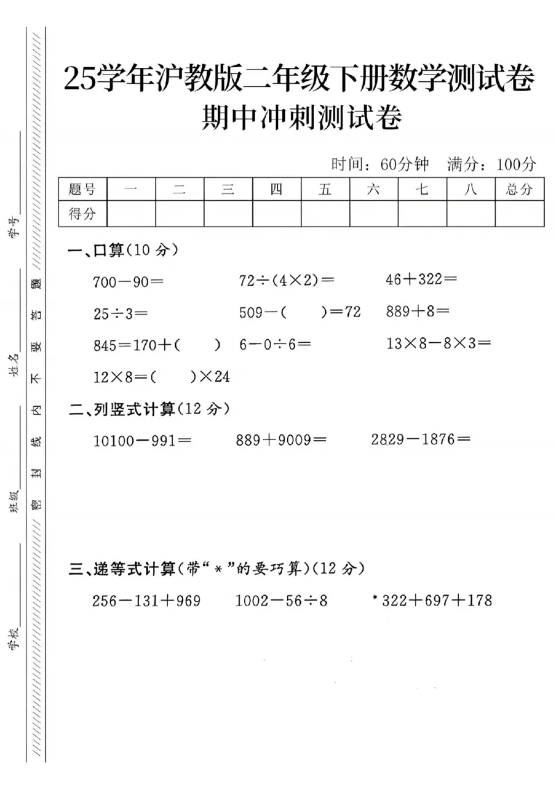 《二年级（下）数学期中冲刺测试卷《沪教版》_纯图版_2年级下册同步教辅_2下-数学_二下数学-单元+期中+期末试卷_二下数学沪教版试卷_二下数学《沪教版》期中测试卷》第1页预览